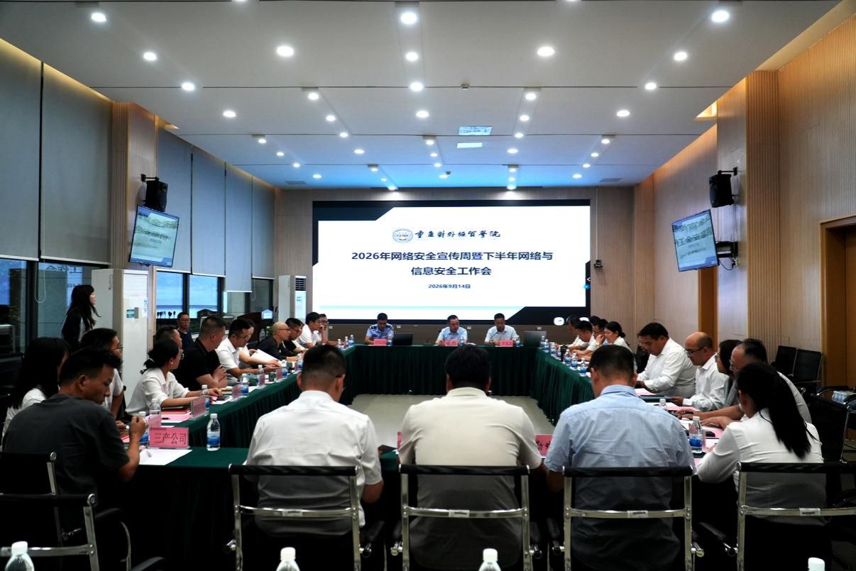 学校召开2026年网络安全宣传周暨下半年网络与信息安...